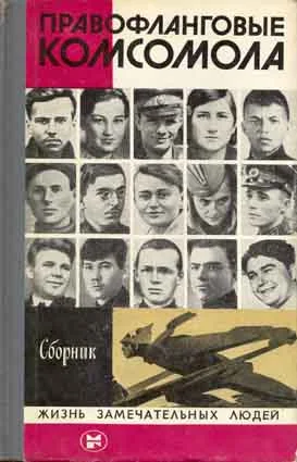 Обложка Правофланговые Комсомола