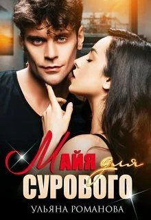 Обложка Майя для сурового