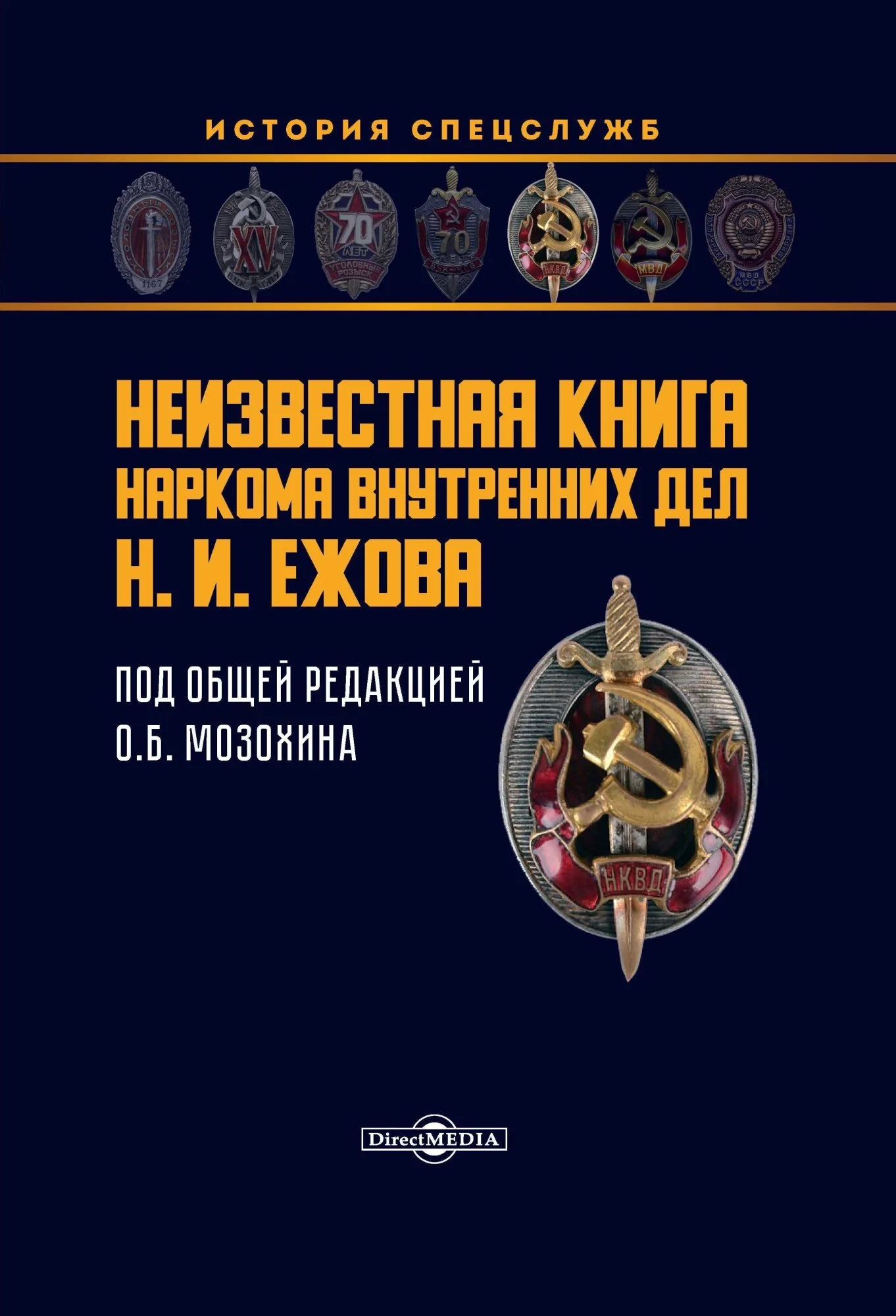 Обложка Неизвестная книга наркома внутренних дел Н. И. Ежова