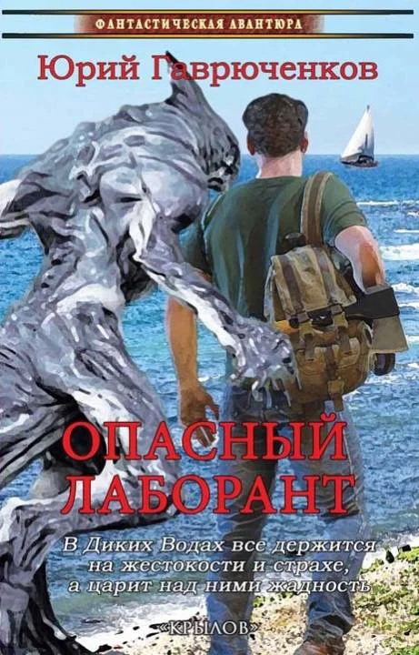 Обложка Опасный лаборант