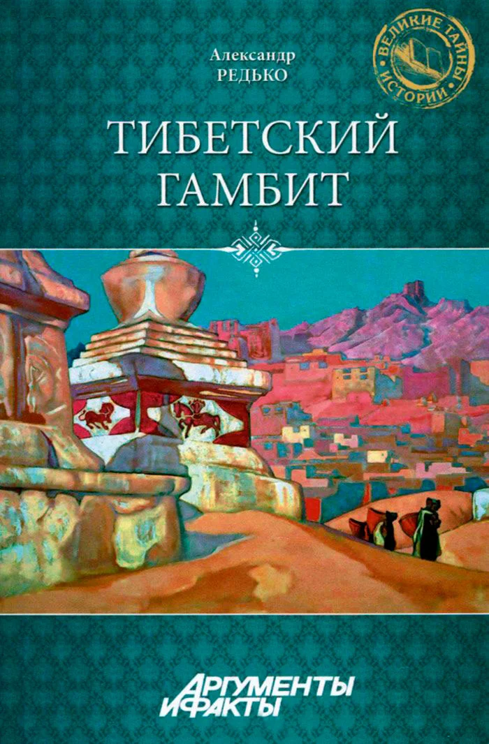 Обложка Тибетский гамбит
