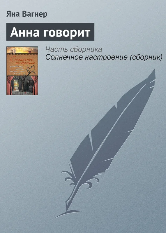 Обложка Анна говорит