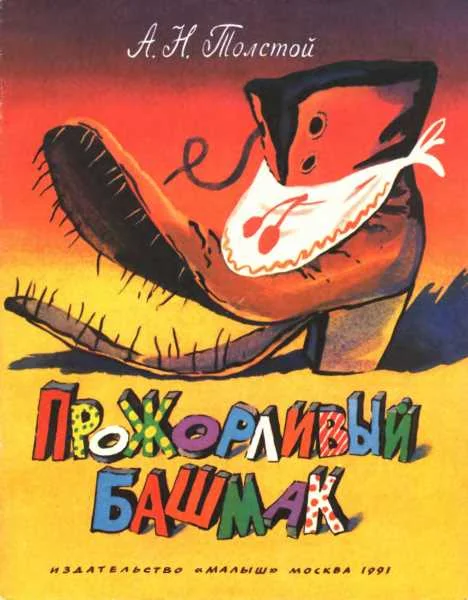 Обложка Прожорливый башмак
