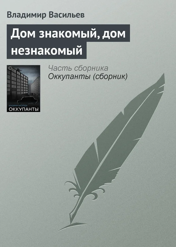Обложка Дом знакомый, дом незнакомый