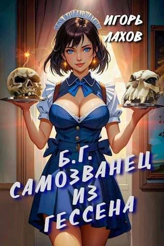 Обложка Самозванец из Гессена