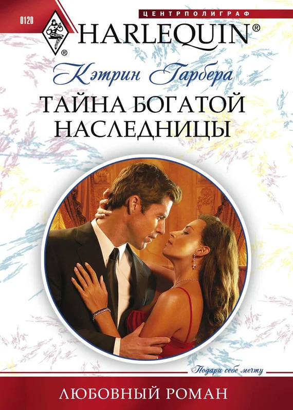 Обложка Тайна богатой наследницы
