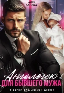 Обложка Ангелочек для бывшего мужа