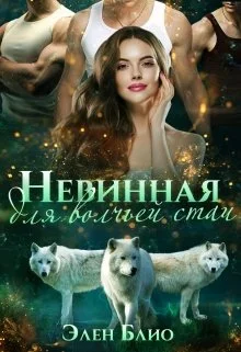 Обложка Невинная для волчьей стаи