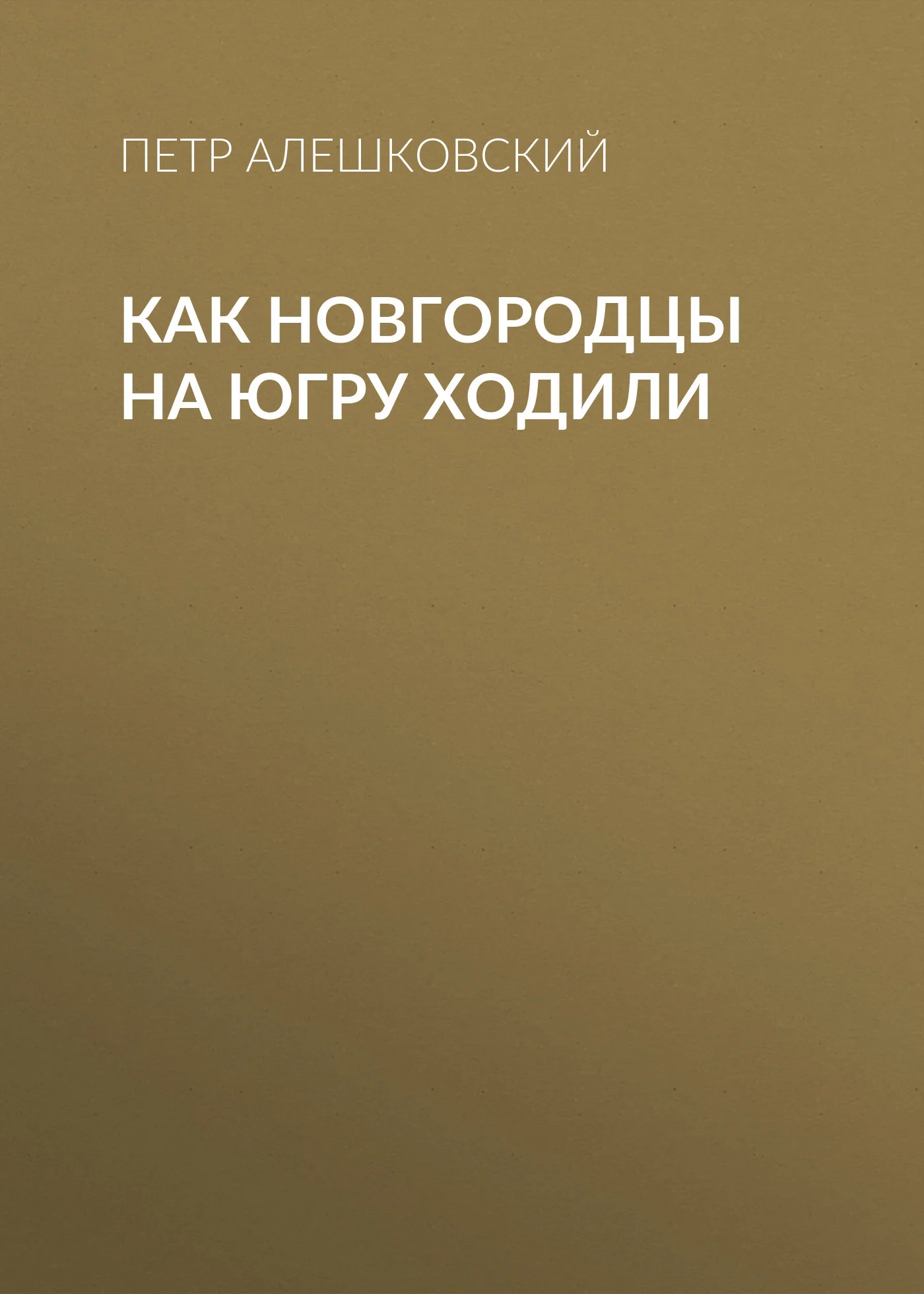 Обложка Как новгородцы на Югру ходили
