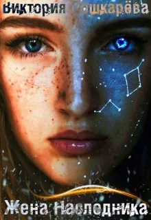 Обложка Жена Наследника