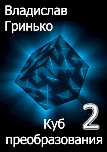 Обложка Куб преобразования 2