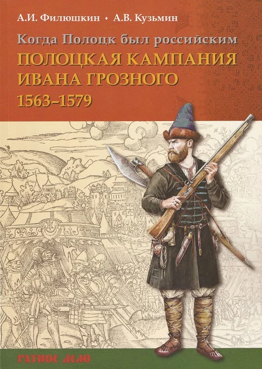 Обложка Когда Полоцк был российским. Полоцкая кампания Ивана Грозного 1563–1579 гг.