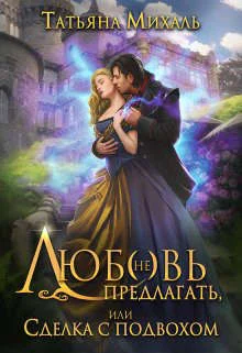 Обложка Любовь (не) предлагать, или Сделка с подвохом