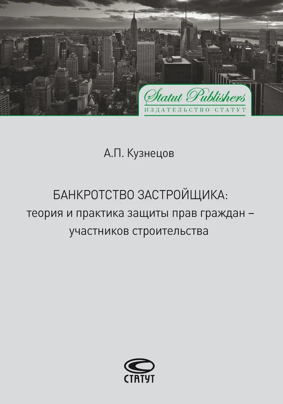 Обложка Банкротство застройщика. Теория и практика защиты прав граждан – участников строительства
