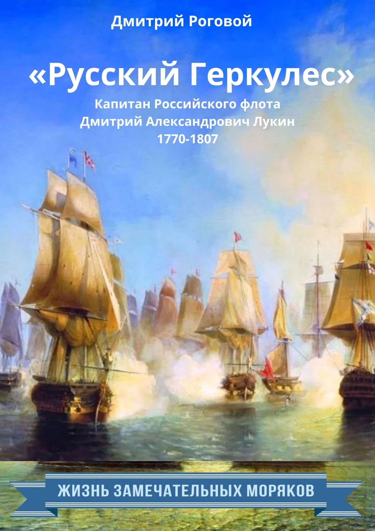 Обложка «Русский Геркулес» капитан Российского флота Дмитрий Александрович Лукин (1770-1807)