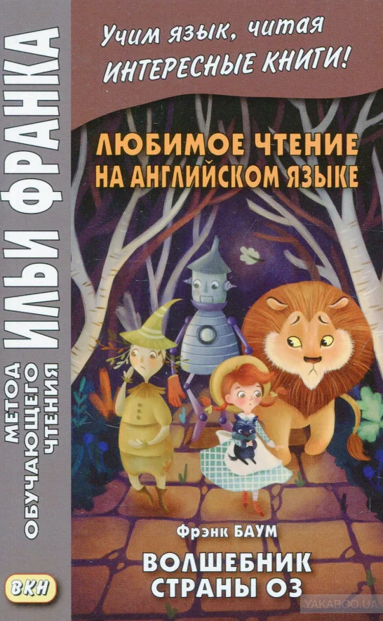 Обложка Английский язык с Л. Ф. Баумом - Волшебник страны Оз