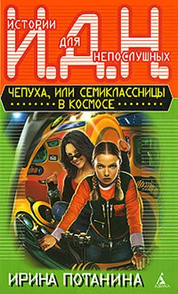 Обложка Чепуха, или Семиклассницы в космосе