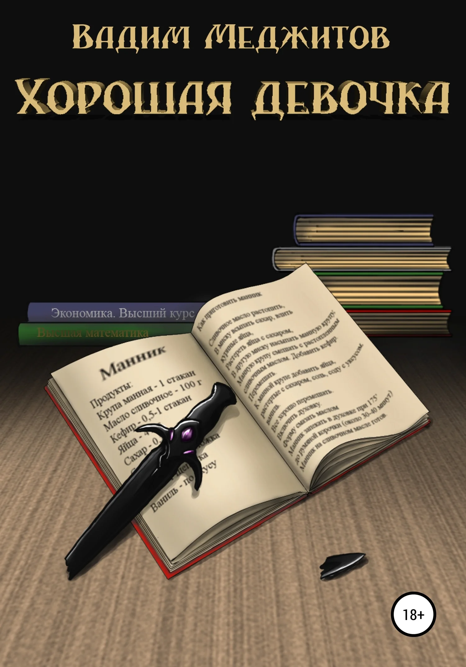 Обложка Хорошая девочка