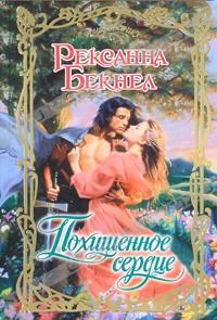 Обложка Похищенное сердце
