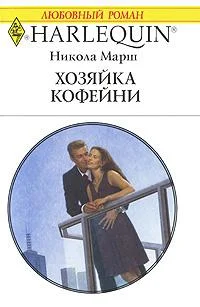 Обложка Хозяйка кофейни