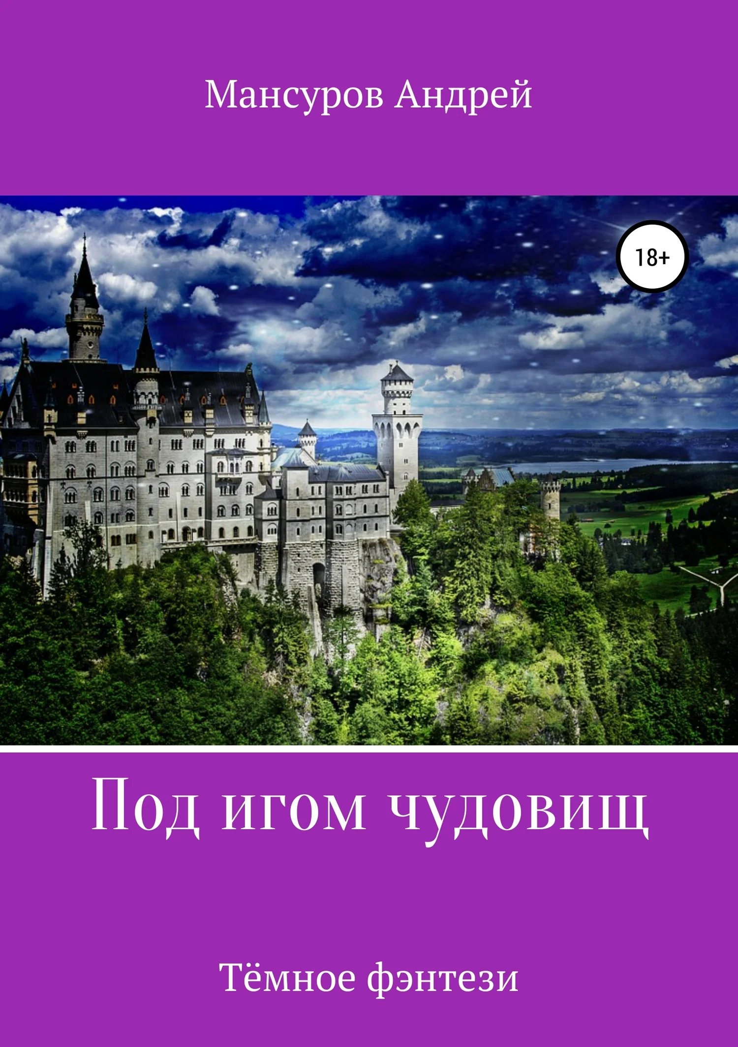 Обложка Под игом чудовищ. Книга 2