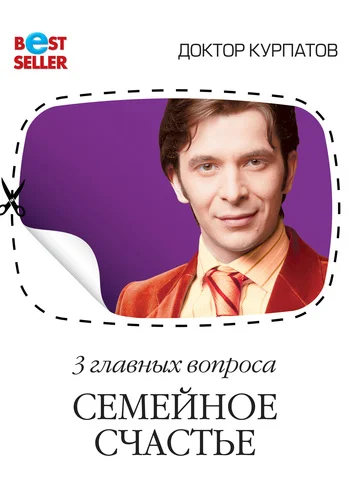Обложка 3 главных вопроса. Семейное счастье