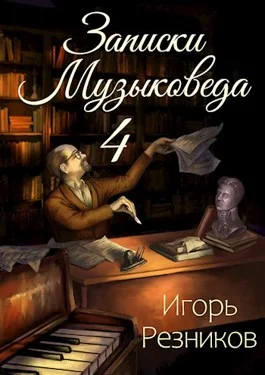 Обложка Записки музыковеда 4