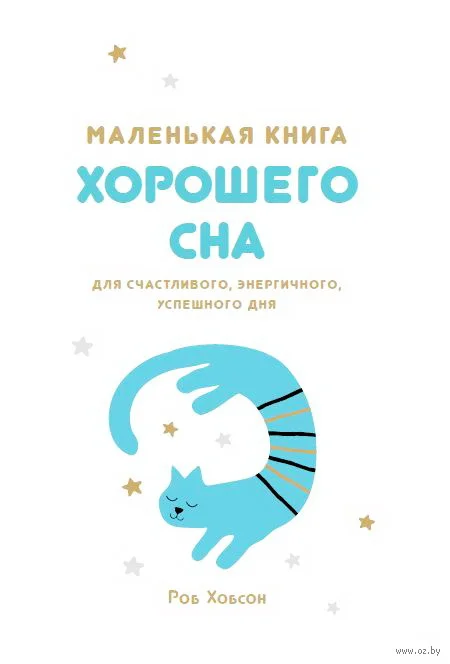 Обложка Маленькая книга хорошего сна