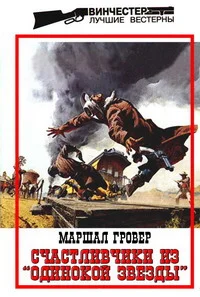 Обложка Счастливчики из «Одинокой Звезды»