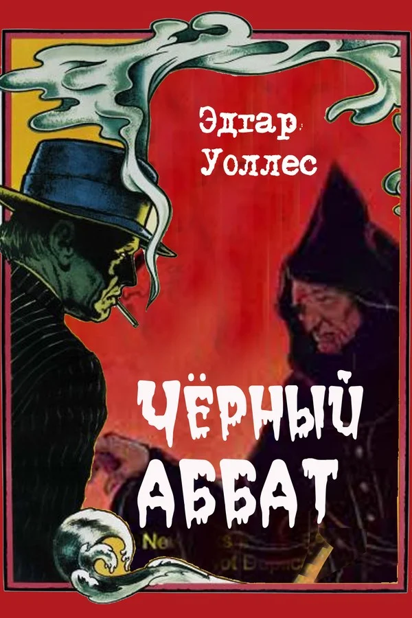 Обложка Черный аббат