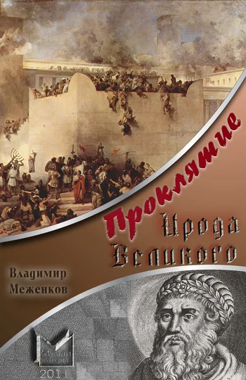 Обложка Проклятие Ирода Великого