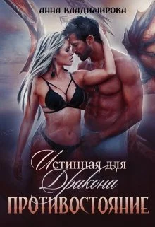 Обложка Истинная для дракона. Противостояние