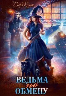 Обложка Ведьма по обмену