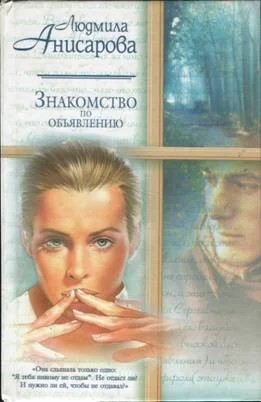 Обложка Знакомство по объявлению