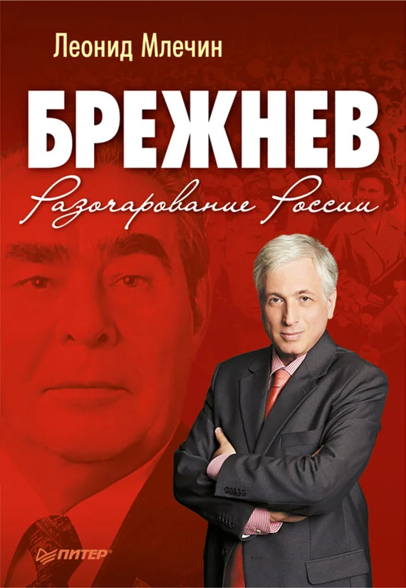 Обложка Брежнев. Разочарование России
