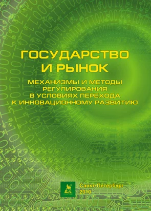 Обложка Механизмы и методы регулирования в условиях перехода к инновационному развитию