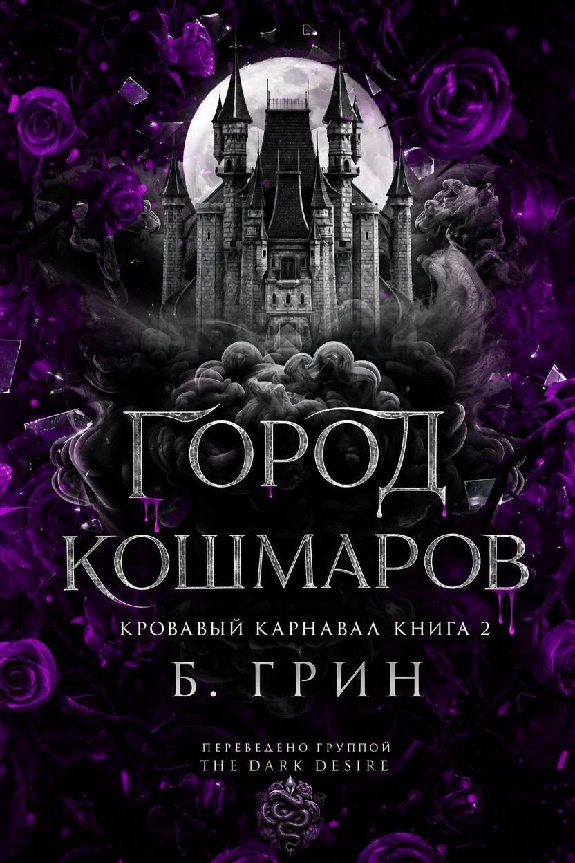 Обложка Город кошмаров