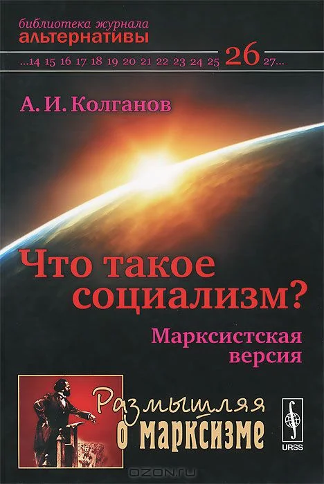 Обложка Что такое социализм? Марксистская версия