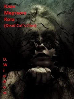 Обложка Клан Мёртвого Кота (Dead Cat's Clan)