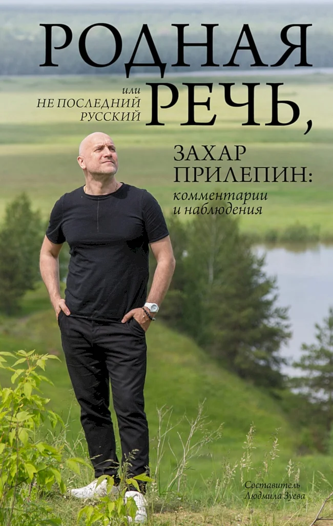 Обложка Родная речь, или Не последний русский. Захар Прилепин: комментарии и наблюдения