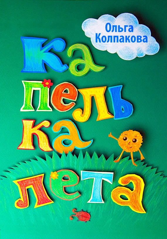Обложка Капелька лета