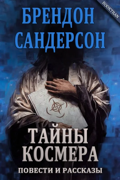 Обложка Тайны Космера