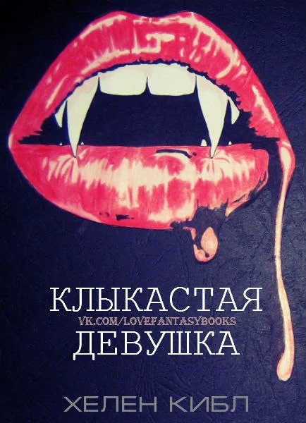 Обложка Клыкастая Девушка