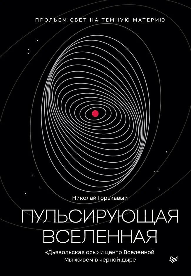 Обложка Пульсирующая Вселенная