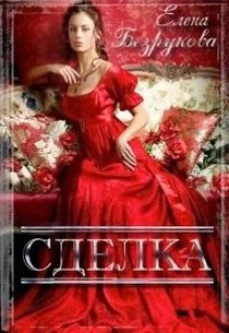 Обложка Сделка