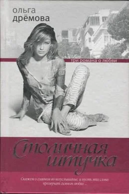 Обложка Столичная штучка