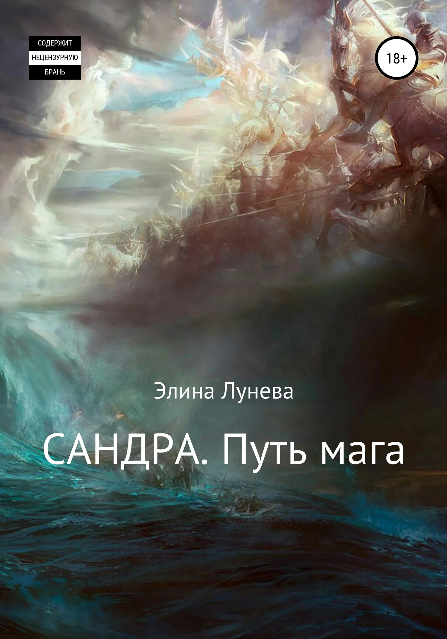 Обложка Сандра. Путь мага