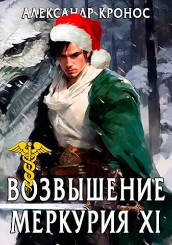 Обложка Возвышение Меркурия. Книга 11
