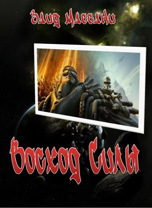 Обложка Восход Силы