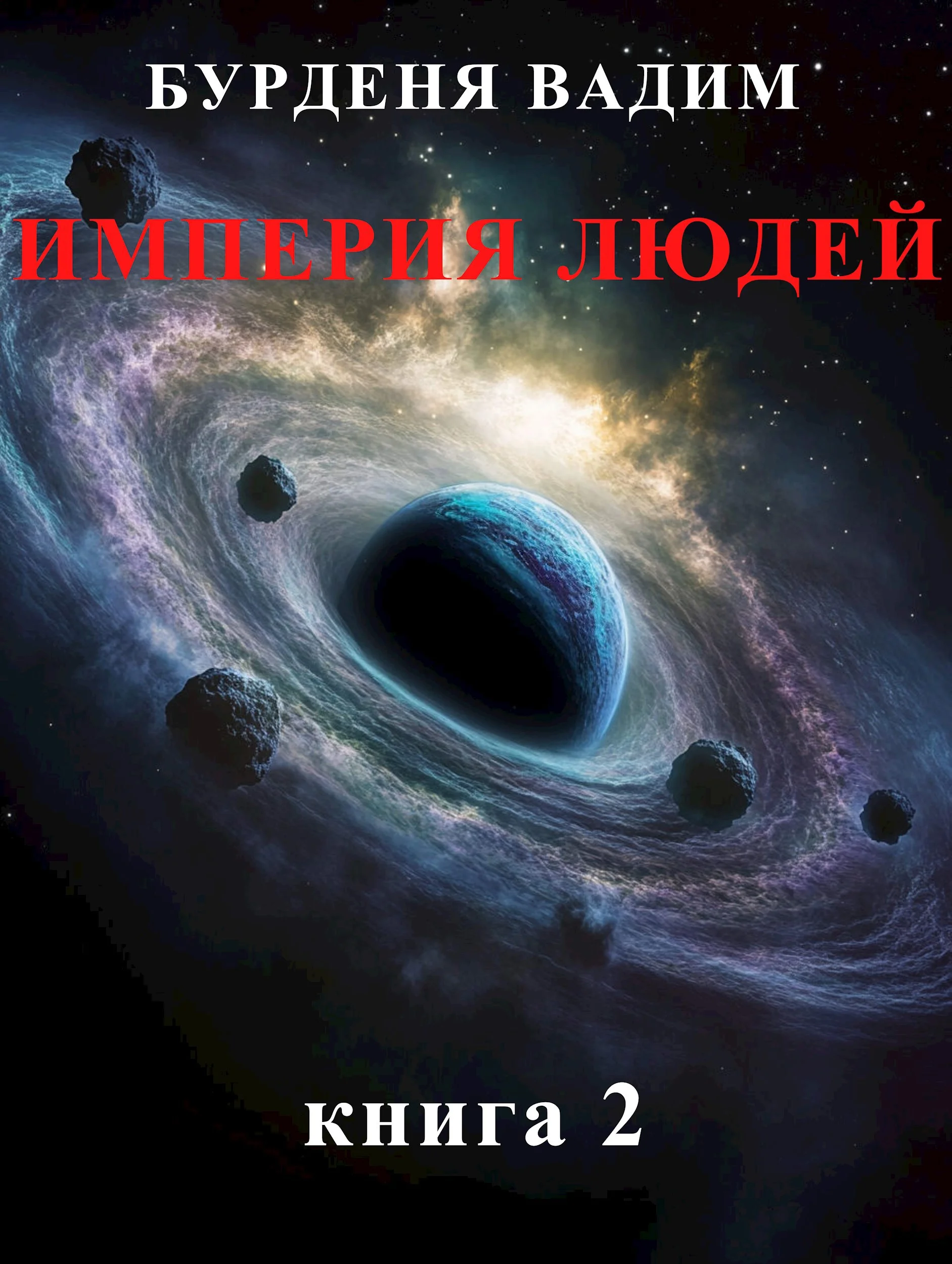 Обложка Империя людей. книга 2